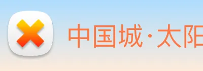 中国城·太阳集团tyc8722(中国)股份有限 Logo